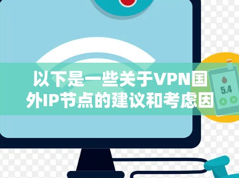 以下是一些关于VPN国外IP节点的建议和考虑因素 以下是一些关于VPN国外IP节点的建议和考虑因素