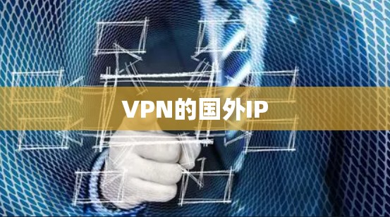 VPN的国外IP VPN的国外IP