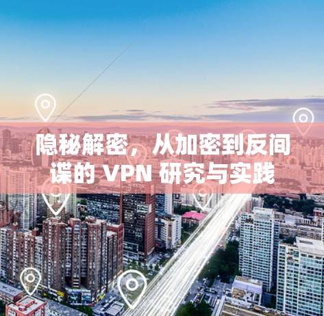 隐秘解密,从加密到反间谍的 VPN 研究与实践 隐秘解密,从加密到反间谍的 VPN 研究与实践