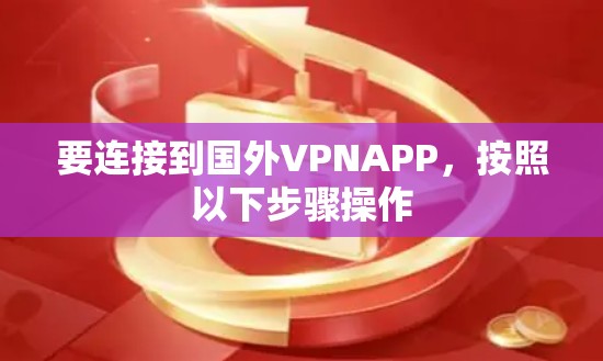 要连接到国外VPNAPP,按照以下步骤操作 要连接到国外VPNAPP,按照以下步骤操作