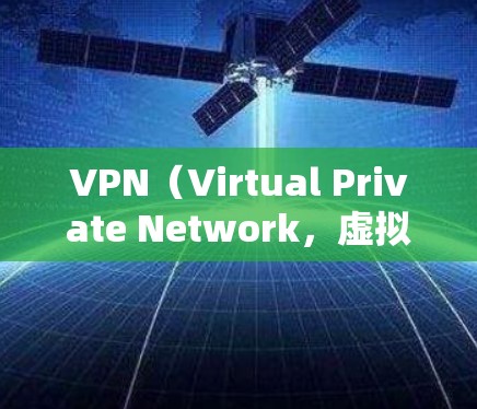 VPN(Virtual Private Network,虚拟私有网络)在国际访问中的应用非常广泛,尤其是当用户希望访问国际互联网时。以下是关于VPN国际应用访问的一些关键点 VPN(Virtual Private Network,虚拟私有网络)在国际访问中的应用非常广泛,尤其是当用户希望访问国际互联网时。以下是关于VPN国际应用访问的一些关键点