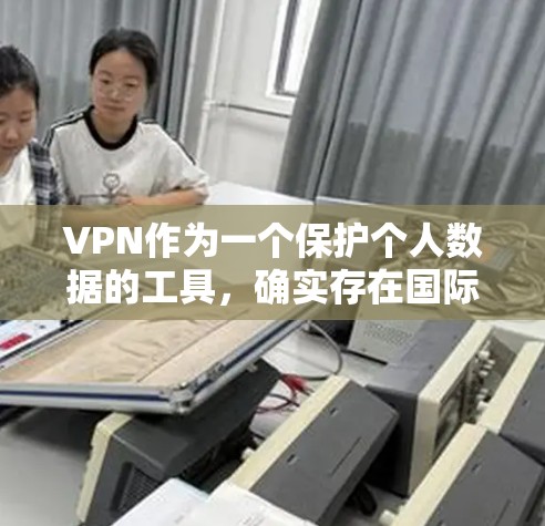 VPN作为一个保护个人数据的工具,确实存在国际网络节点的情况。这些节点通常连接到更远的国家,可能涉及更复杂的网络安全挑战。以下是关于VPN国际网络节点的一些要点 VPN作为一个保护个人数据的工具,确实存在国际网络节点的情况。这些节点通常连接到更远的国家,可能涉及更复杂的网络安全挑战。以下是关于VPN国际网络节点的一些要点