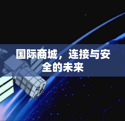 国际商城,连接与安全的未来 国际商城,连接与安全的未来