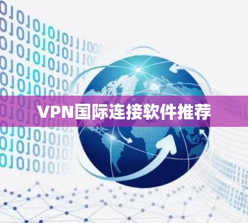 VPN国际连接软件推荐 VPN国际连接软件推荐