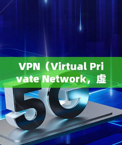 VPN(Virtual Private Network,虚拟专用网络)是用于VPN国际连接的技术,允许用户从国内访问国外的网络资源。以下是关于VPN国际连接的一些关键点 VPN(Virtual Private Network,虚拟专用网络)是用于VPN国际连接的技术,允许用户从国内访问国外的网络资源。以下是关于VPN国际连接的一些关键点