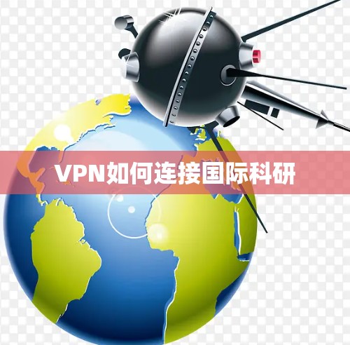 VPN如何连接国际科研 VPN如何连接国际科研