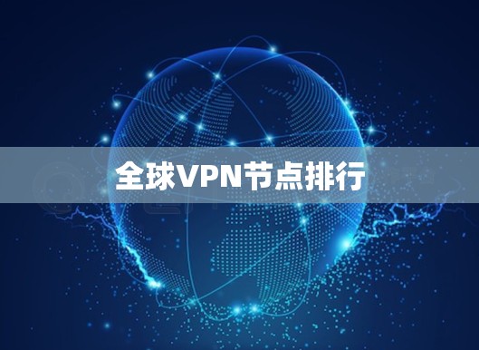 全球VPN节点排行 全球VPN节点排行