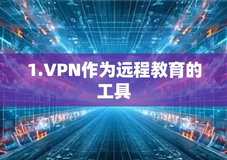 1.VPN作为远程教育的工具