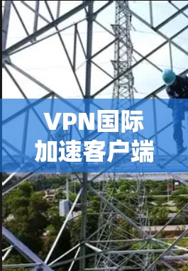 VPN国际加速客户端APP通常是指专门用于加速国际VPN服务的客户端应用程序,或者是专门提供国际VPN功能的APP。这些APP通常会配合VPN服务,帮助用户更快地连接不同国家的互联网 VPN国际加速客户端APP通常是指专门用于加速国际VPN服务的客户端应用程序,或者是专门提供国际VPN功能的APP。这些APP通常会配合VPN服务,帮助用户更快地连接不同国家的互联网