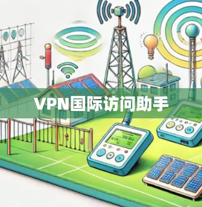 VPN国际访问助手