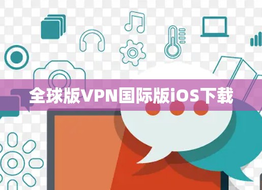 全球版VPN国际版iOS下载
