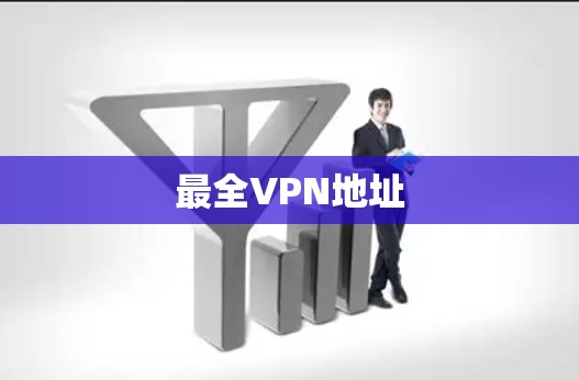 最全VPN地址 最全VPN地址