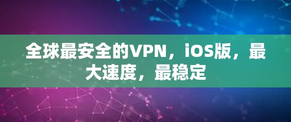 全球最安全的VPN,iOS版,最大速度,最稳定 全球最安全的VPN,iOS版,最大速度,最稳定