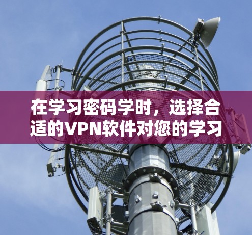 在学习密码学时,选择合适的VPN软件对您的学习至关重要。以下是详细的步骤指南,帮助您实现您的目标 在学习密码学时,选择合适的VPN软件对您的学习至关重要。以下是详细的步骤指南,帮助您实现您的目标