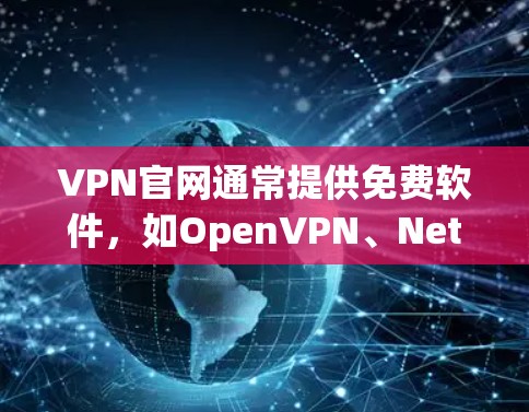 VPN官网通常提供免费软件,如OpenVPN、NetSniper等,这些软件经过严格审核,符合法律法规。以下是关于VPN官网正版APP下载的建议 VPN官网通常提供免费软件,如OpenVPN、NetSniper等,这些软件经过严格审核,符合法律法规。以下是关于VPN官网正版APP下载的建议