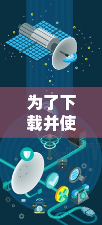 为了下载并使用VPN客户端,您可以按照以下步骤操作 为了下载并使用VPN客户端,您可以按照以下步骤操作