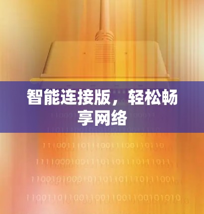 智能连接版,轻松畅享网络 智能连接版,轻松畅享网络