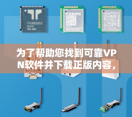 为了帮助您找到可靠VPN软件并下载正版内容,以下是一些推荐的VPN下载网站,这些网站通常提供经过版权审查的软件 为了帮助您找到可靠VPN软件并下载正版内容,以下是一些推荐的VPN下载网站,这些网站通常提供经过版权审查的软件