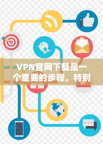 VPN官网下载是一个重要的步骤,特别是在选择一个可靠的VPN服务时。以下是一些推荐的VPN软件,供您参考 VPN官网下载是一个重要的步骤,特别是在选择一个可靠的VPN服务时。以下是一些推荐的VPN软件,供您参考