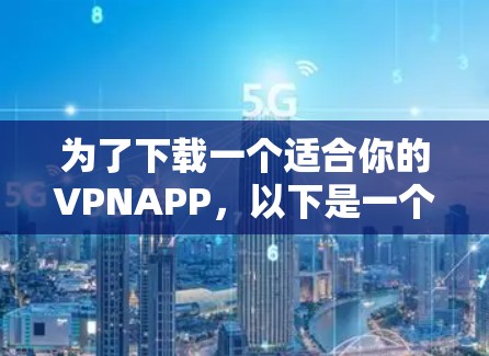 为了下载一个适合你的VPNAPP,以下是一个分步指南 为了下载一个适合你的VPNAPP,以下是一个分步指南