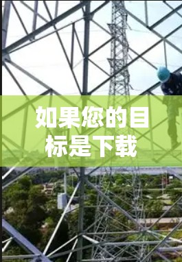 如果您的目标是下载VPN服务并安装网络保护工具,那么以下步骤可以提供一个清晰的指导 如果您的目标是下载VPN服务并安装网络保护工具,那么以下步骤可以提供一个清晰的指导