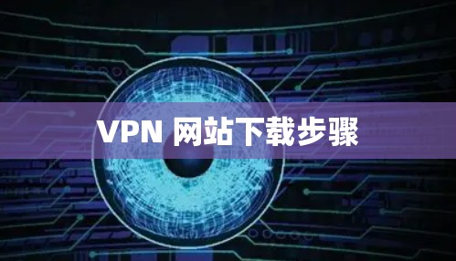 VPN 网站下载步骤