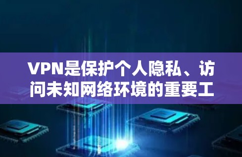 VPN是保护个人隐私、访问未知网络环境的重要工具。以下是推荐几款受欢迎的VPN软件,适合不同需求的用户 VPN是保护个人隐私、访问未知网络环境的重要工具。以下是推荐几款受欢迎的VPN软件,适合不同需求的用户
