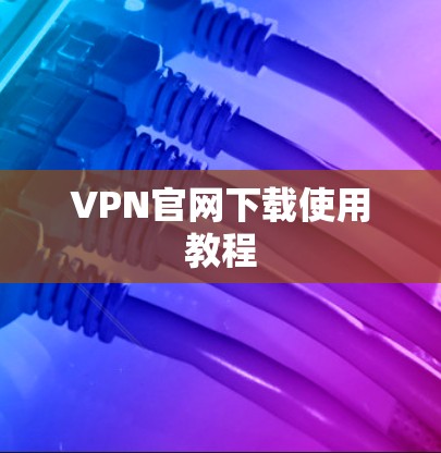VPN官网下载使用教程 VPN官网下载使用教程
