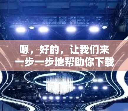 嗯,好的,让我们来一步一步地帮助你下载VPN官网的软件加速客户端。以下是一些常用的方式来加速下载的步骤,你可以根据自己的需求进行调整 嗯,好的,让我们来一步一步地帮助你下载VPN官网的软件加速客户端。以下是一些常用的方式来加速下载的步骤,你可以根据自己的需求进行调整