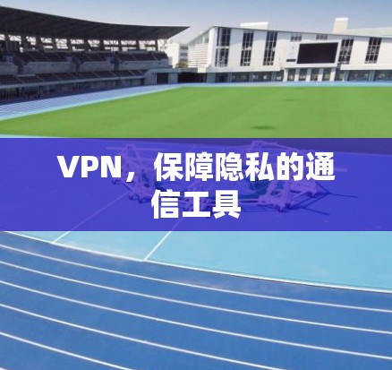 VPN，保障隐私的通信工具