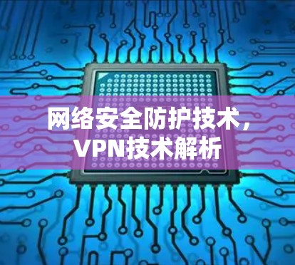网络安全防护技术，VPN技术解析