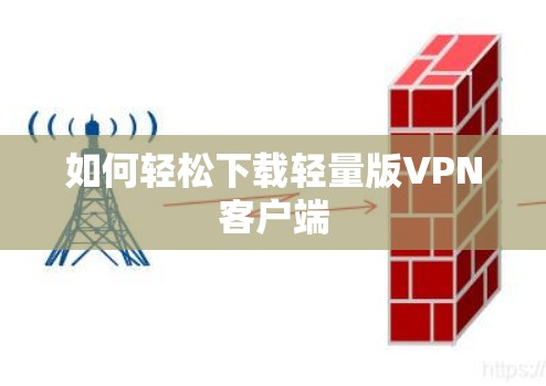 如何轻松下载轻量版VPN客户端