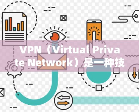 VPN（Virtual Private Network）是一种技术手段，用于提供一个安全、私密的网络环境，通常用于保护个人隐私、数据或网络流量的安全。以下是关于VPN下载免费VPN版的建议