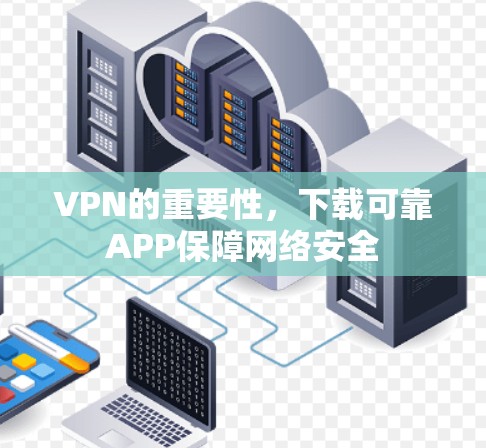 VPN的重要性，下载可靠APP保障网络安全