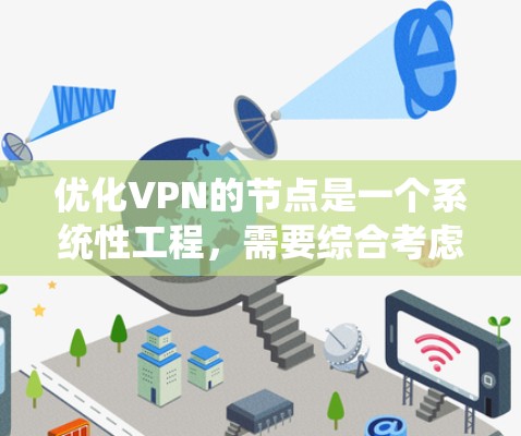 优化VPN的节点是一个系统性工程,需要综合考虑多个方面以确保用户的安全。以下是一步步的优化建议,帮助您有效地管理VPN节点 优化VPN的节点是一个系统性工程,需要综合考虑多个方面以确保用户的安全。以下是一步步的优化建议,帮助您有效地管理VPN节点