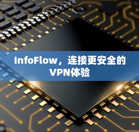 InfoFlow,连接更安全的VPN体验 InfoFlow,连接更安全的VPN体验