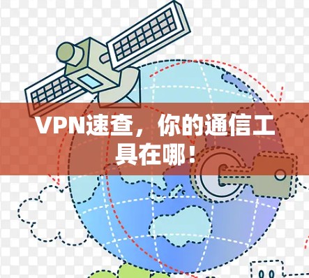 VPN速查，你的通信工具在哪！