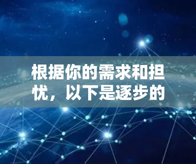 根据你的需求和担忧，以下是逐步的建议和解决方案