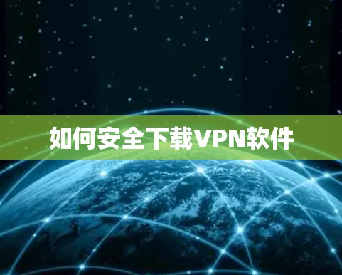 如何安全下载VPN软件