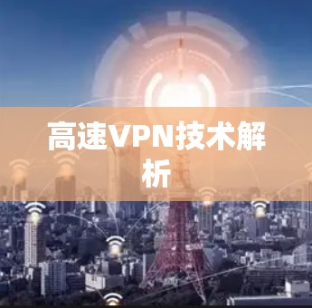 高速VPN技术解析