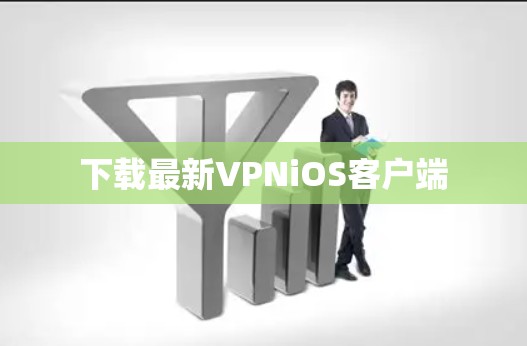 下载最新VPNiOS客户端 下载最新VPNiOS客户端
