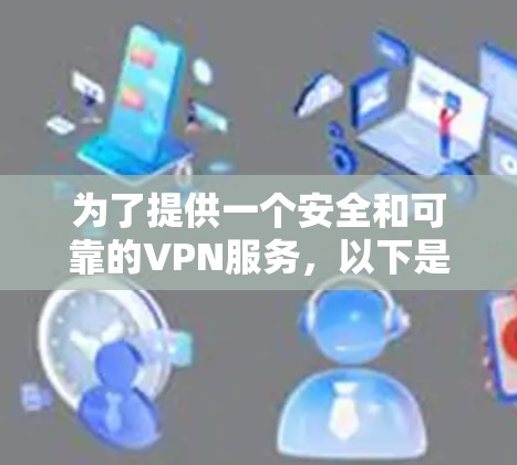 为了提供一个安全和可靠的VPN服务,以下是一个基于226年的最新版本的推荐VPN服务列表,并包括下载链接和使用指南 为了提供一个安全和可靠的VPN服务,以下是一个基于226年的最新版本的推荐VPN服务列表,并包括下载链接和使用指南