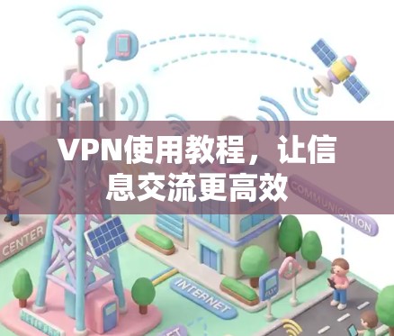 VPN使用教程,让信息交流更高效 VPN使用教程,让信息交流更高效
