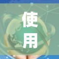 使用VPN服务是一个系统性的过程,需要谨慎处理以确保安全和隐私。以下是一个详细且系统化的步骤指南,帮助你顺利使用VPN 使用VPN服务是一个系统性的过程,需要谨慎处理以确保安全和隐私。以下是一个详细且系统化的步骤指南,帮助你顺利使用VPN