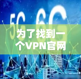 为了找到一个VPN官网的免费版入口，您可以按照以下步骤进行
