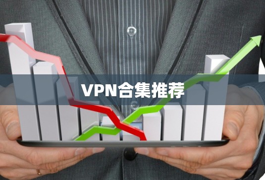 VPN合集推荐 VPN合集推荐