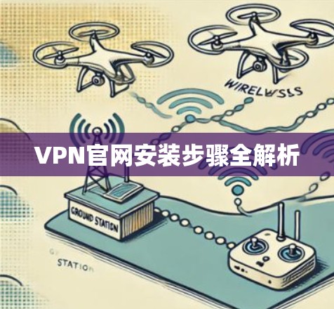 VPN官网安装步骤全解析