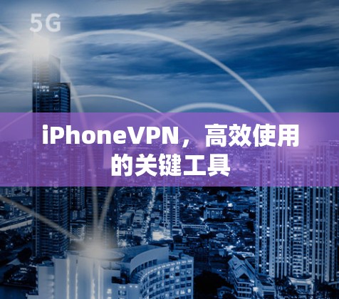 iPhoneVPN,高效使用的关键工具 iPhoneVPN,高效使用的关键工具
