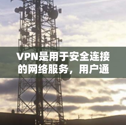 VPN是用于安全连接的网络服务,用户通过这些软件连接到不同的网络账号。官方软件通常经过严格审核和认证,以确保符合监管要求。以下是一些 VPN 官方软件的信息 VPN是用于安全连接的网络服务,用户通过这些软件连接到不同的网络账号。官方软件通常经过严格审核和认证,以确保符合监管要求。以下是一些 VPN 官方软件的信息