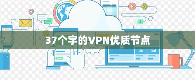37个字的VPN优质节点 37个字的VPN优质节点